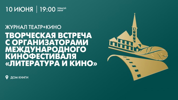 Творческая встреча с организаторами кинофестиваля «Литература и кино». Онлайн-трансляция