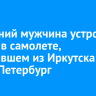 32-летний мужчина устроил дебош в самолете, вылетавшем из Иркутска в Санкт-Петербург