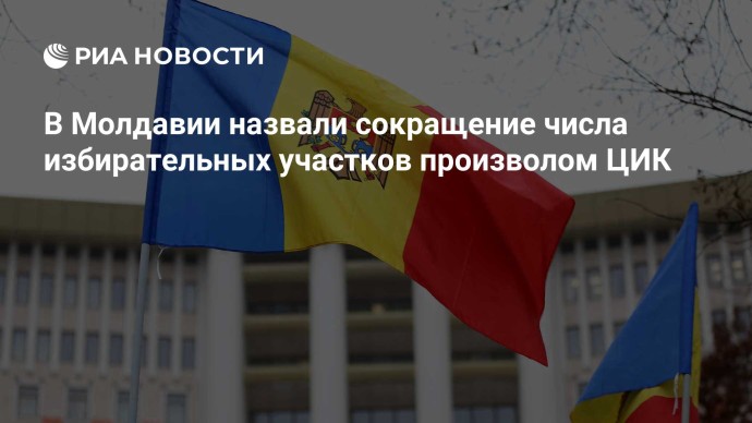 В Молдавии назвали сокращение числа избирательных участков произволом ЦИК
