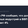 Премьер РФ сообщил, что доля креативных индустрий в ВВП России превышает 4%