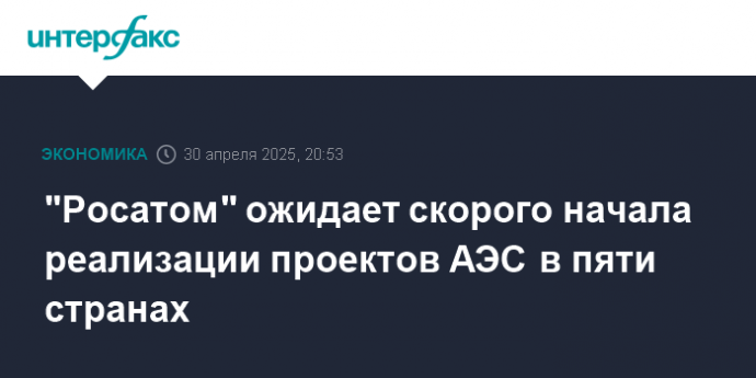 "Росатом" ожидает скорого начала реализации проектов АЭС в пяти странах
