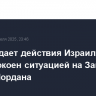 ЕС осуждает действия Израиля в Газе и обеспокоен ситуацией на Западном берегу Иордана
