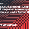 Гендиректор «Спартака» Некрасов назвал Дзюбу выдающимся футболистом