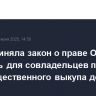 Дума приняла закон о праве ООО отменять для совладельцев право преимущественного выкупа долей