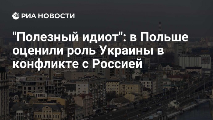 "Полезный идиот": в Польше оценили роль Украины в конфликте с Россией