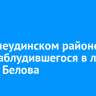 В Нижнеудинском районе ищут заблудившегося в лесу Сергея Белова
