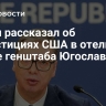 Вучич рассказал об инвестициях США в отель на месте генштаба Югославии