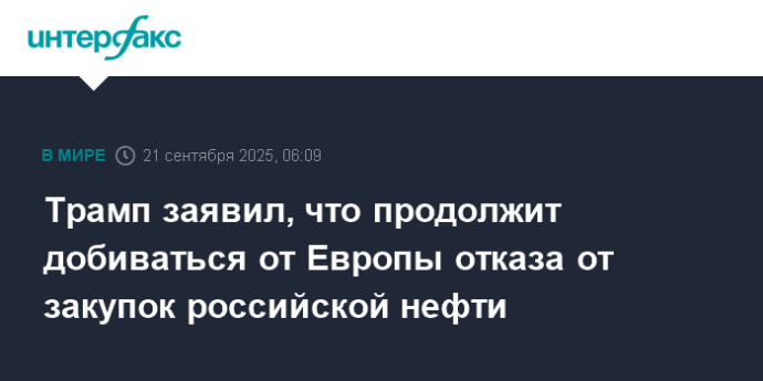 Трамп заявил, что продолжит добиваться от Европы отказа от закупок российской нефти