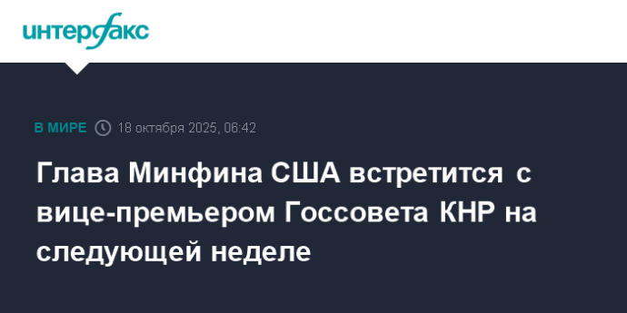 Глава Минфина США встретится с вице-премьером Госсовета КНР на следующей неделе
