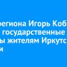 Глава региона Игорь Кобзев вручил государственные награды жителям Иркутской области