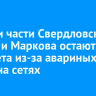 Жители части Свердловского округа и Маркова остаются без света из-за авариных работ на сетях