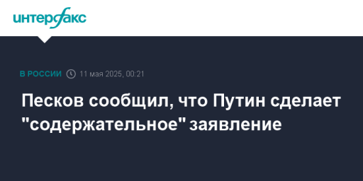 Песков сообщил, что Путин сделает "содержательное" заявление