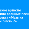 Российские артисты исполнили военные песни для проекта «Музыка Победы...