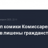 Стенд-ап комики Комиссаренко и Романов лишены гражданства РФ