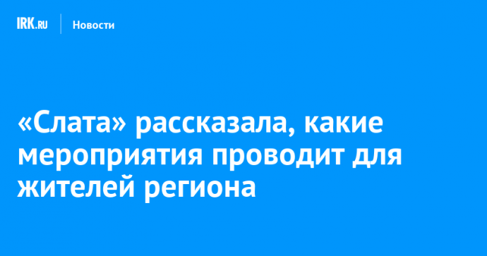 «Слата» рассказала, какие мероприятия проводит для жителей региона