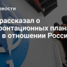 МИД рассказал о конфронтационных планах НАТО в отношении России