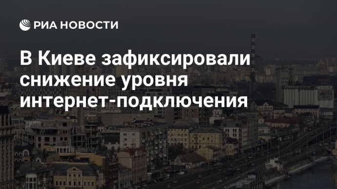 В Киеве зафиксировали снижение уровня интернет-подключения
