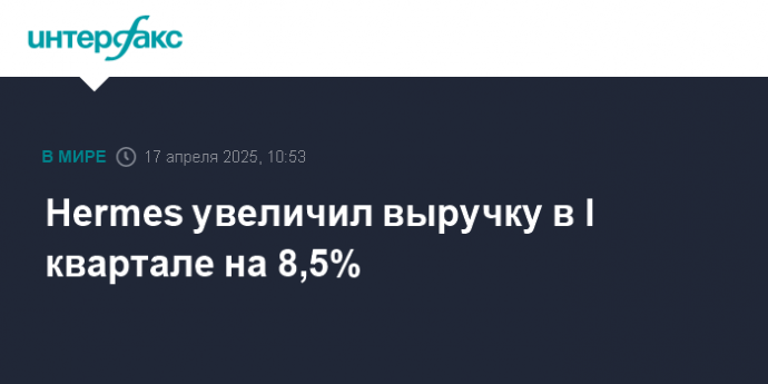 Hermes увеличил выручку в I квартале на 8,5%