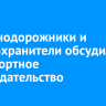 Железнодорожники и правоохранители обсудили транспортное законодательство...