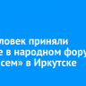 500 человек приняли участие в народном форуме «Мир всем» в Иркутске