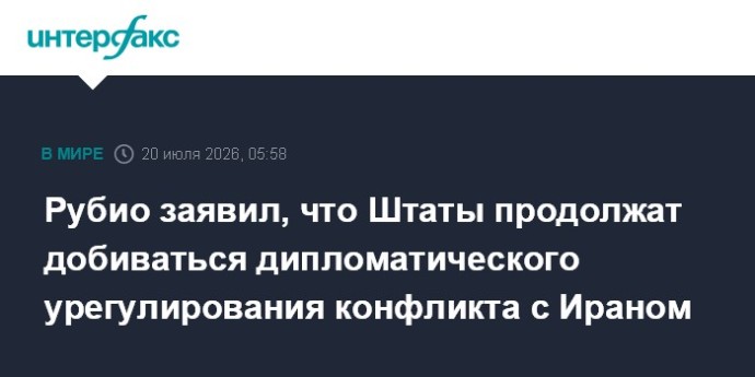 Рубио заявил, что Штаты продолжат добиваться дипломатического урегулирования конфликта с Ираном
