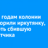 К двум годам колонии приговорили иркутянку, насмерть сбившую самокатчика