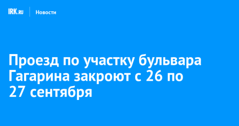 Проезд по участку бульвара Гагарина закроют с 26 по 27 сентября