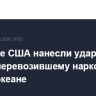 Военные США нанесли удар по судну, перевозившему наркотики в Тихом океане