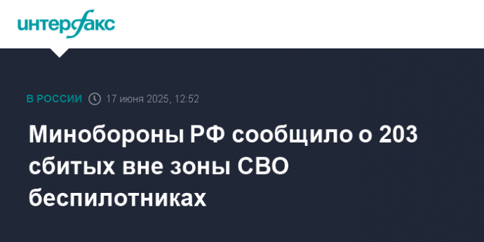 Минобороны РФ сообщило о 203 сбитых вне зоны СВО беспилотниках