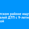 В Иркутском районе ищут свидетелей ДТП с 9-летней девочкой