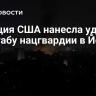 Авиация США нанесла удары по штабу нацгвардии в Йемене