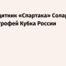 Полузащитник «Спартака» Солари разбил трофей Кубка России