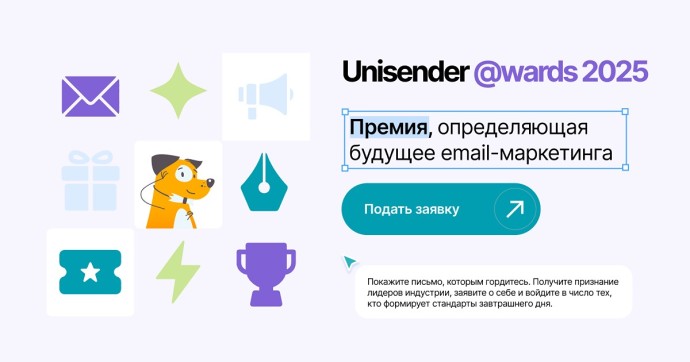 Новая премия в email-маркетинге: на Unisender @wards выберут лучшие письма в России Новая премия в email-маркетинге: на Unisender @wards выберут лучшие письма в России