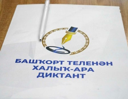 Радий Хабиров приветствовал участников международного башкирского диктанта