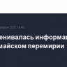 РФ обменивалась информацией с США о майском перемирии