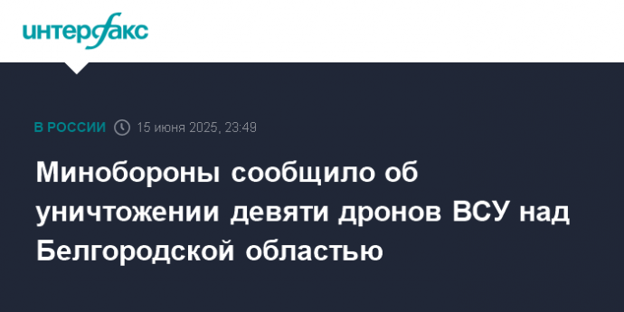 Минобороны сообщило об уничтожении девяти дронов ВСУ над Белгородской областью