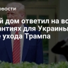 Белый дом ответил на вопрос о гарантиях для Украины после ухода Трампа