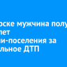 В Ангарске мужчина получил шесть лет колонии-поселения за смертельное ДТП