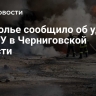 Подполье сообщило об ударе по ВСУ в Черниговской области