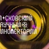 В Ленинке открывается четвертый сезон Московского научного кинолектория