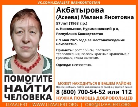 В Башкирии пропала 57-летняя женщина с красными волосами