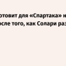 РФС изготовит для «Спартака» новый кубок после того, как Солари разбил трофей