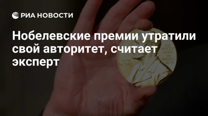 Нобелевские премии утратили свой авторитет, считает эксперт Нобелевские премии утратили свой авторитет, считает эксперт