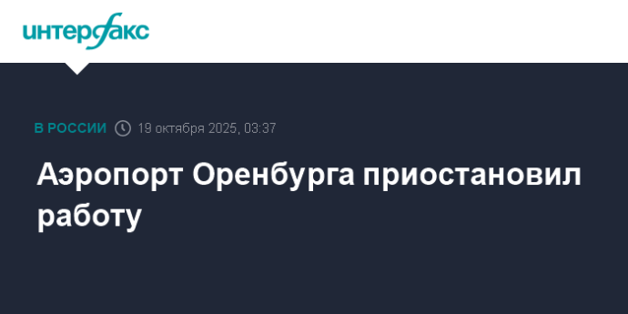 Аэропорт Оренбурга приостановил работу