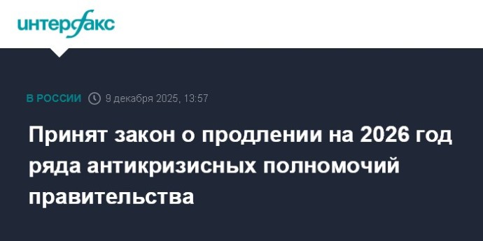 Принят закон о продлении на 2026 год ряда антикризисных полномочий правительства Принят закон о продлении на 2026 год ряда антикризисных полномочий правительства