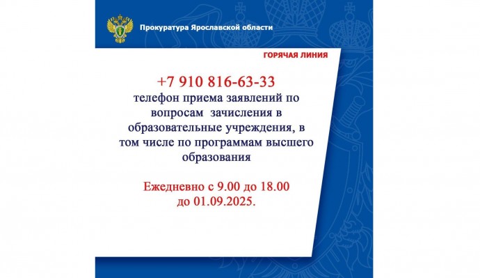Прокуратура Ярославской области организовала горячую линию для абитуриентов