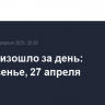 Что произошло за день: воскресенье, 27 апреля