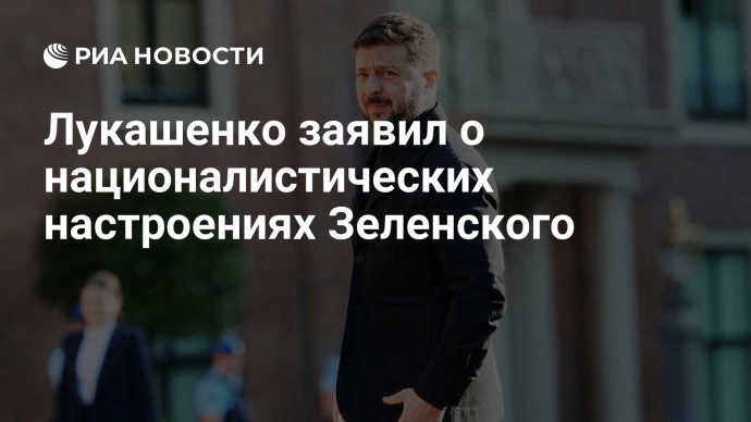 Лукашенко заявил о националистических настроениях Зеленского
