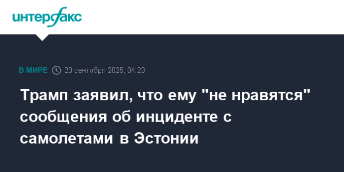 Трамп заявил, что ему "не нравятся" сообщения об инциденте с самолетами в Эстонии