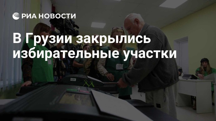 В Грузии закрылись избирательные участки В Грузии закрылись избирательные участки